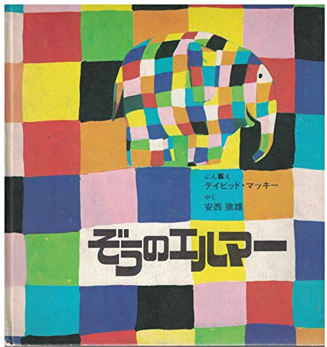 絵本　児童書　ぞうのエルマー　おおきなかぶ　くろいの　16冊まとめて エルマーとおおきなとり (ぞうのエルマー 16) | デビッド