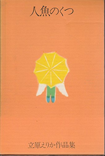 立原えりか作品集〈2〉人魚のくつ (1972年)｜mi:te[ミーテ]