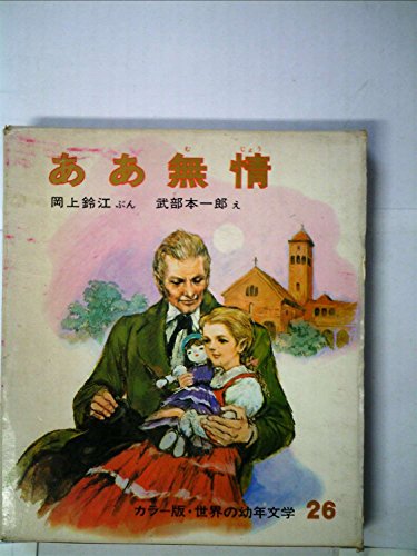 昭和レトロ　ああ無情 レア品 ああ無情 (1972年) (世界の幼年文学 カラー版〈26〉)｜mi:te[ミーテ]