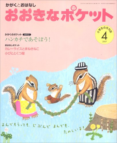 おおきなポケット 2007年 04月号 [雑誌]｜mite[ミーテ]
