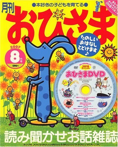 おひさま 2007年 08月号 [雑誌]｜mi:te[ミーテ]