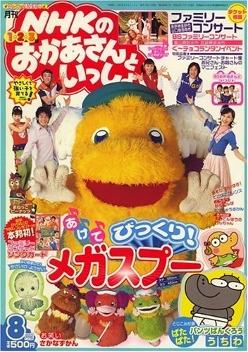 月刊NHKのおかあさんといっしょ 2008年8月号-