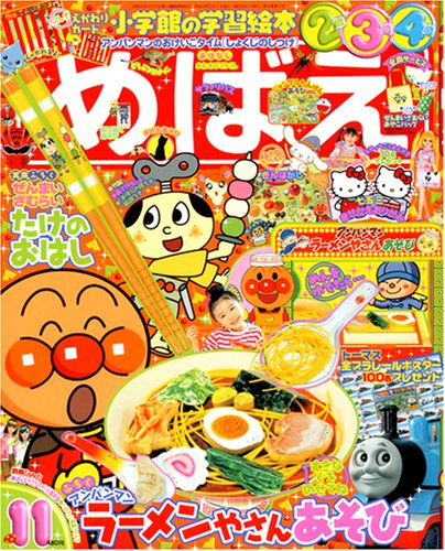 小学館 めばえ 平成元年 11月号 小学館 めばえ 平成元年 11月号