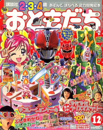 おともだち 2007年 12月号 [雑誌]｜mi:te[ミーテ]