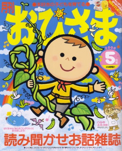 おひさま 2008年 05月号 [雑誌]｜mi:te[ミーテ]