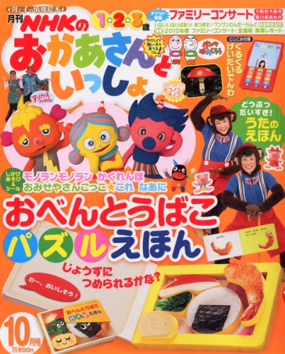 NHKのおかあさんといっしょ 2010年 10月号 [雑誌]｜mi:te[ミーテ]