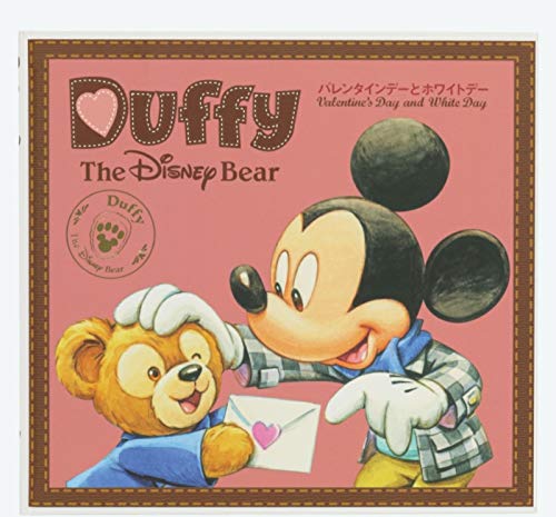 ダッフィー（Duffy） 絵本 「ダッフィーのバレンタインデーと