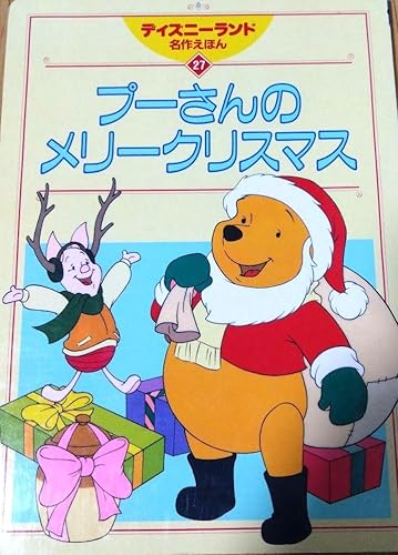 プーさんのメリークリスマス (ディズニーランド名作絵本27, 27)｜mi:te