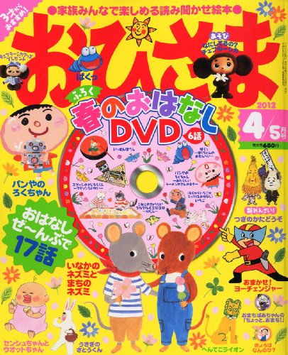 おひさま 2012年 04月号 [雑誌]｜mi:te[ミーテ]