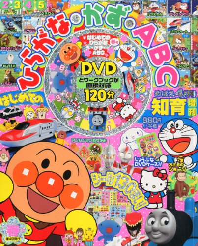 めばえ増刊 はじめての ひらがな かず Abc 春号 13年 04月号 雑誌 Mi Te ミーテ