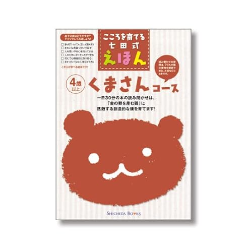 こころを育てる七田式えほん11コース こころを育てる七田式えほん