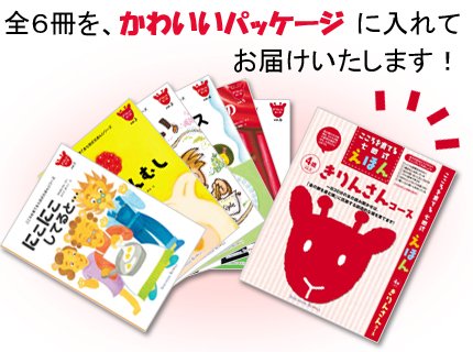 こころを育てる七田式えほん　きりんさんコース こころを育てる七田（しちだ）式えほん きりんさんコース 4歳