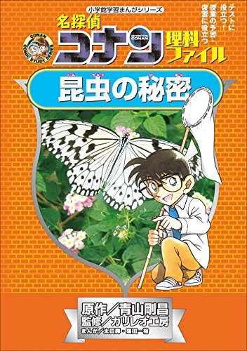 名探偵コナン理科ファイル 昆虫の秘密 小学館学習まんがシリーズ