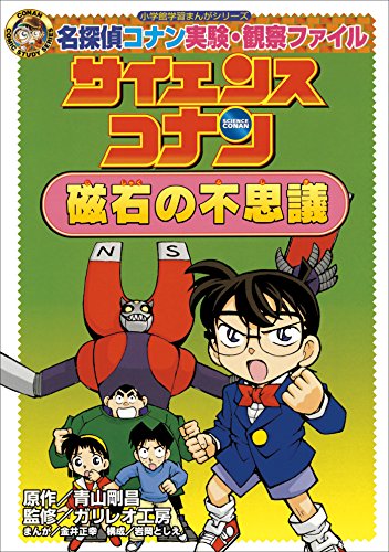 名探偵コナン推理ファイル 地球の謎 小学館学習まんがシリーズ