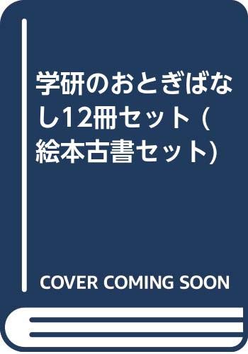 学研のおとぎばなし12冊セット (絵本古書セット)｜mi:te[ミーテ]