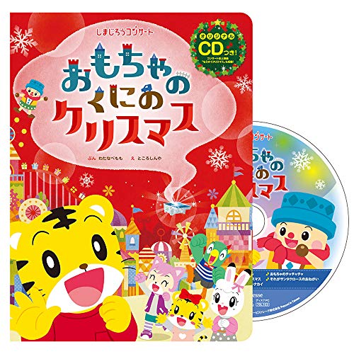 しまじろう コンサート CDつき えほん おもちゃのくにの クリスマス