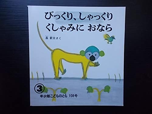 月刊予約絵本 年少版こどものとも 通巻１０８号 びっくり しゃっくり くしゃみに おなら Mi Te ミーテ