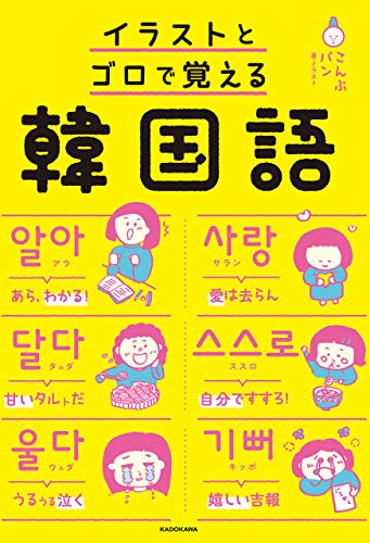 イラストとゴロで覚える韓国語 Mi Te ミーテ