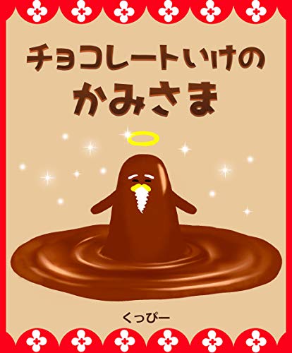チョコレート池の神様【掃除の大切さに気づく絵本】｜mi:te[ミーテ]