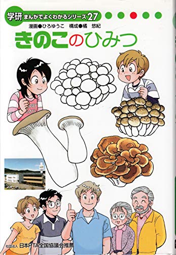 きのこのひみつ （学研まんがでよくわかるシリーズ27）｜mi:te[ミーテ]