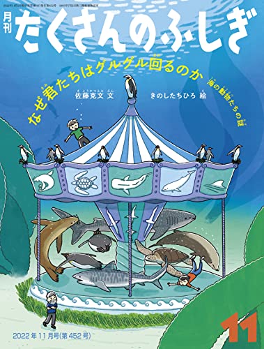 なぜ君たちはグルグル回るのか-海の動物たちの謎（月刊たくさんの