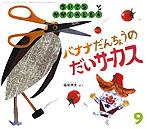 バナナだんちょうの だいサーカス （ちいさなかがくのとも 2007年9月号