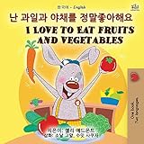 I Love to Eat Fruits and Vegetables (Korean English Bilingual Book for Kids) (Korean English Bilingual Collection)