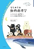 はじめての動物地理学 なぜ北海道にヒグマで，本州はツキノワグマなの？ (岩波ジュニアスタートブックス)