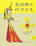 九月姫とウグイス (岩波の子どもの本)