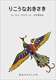 りこうなおきさき: ルーマニアのたのしいお話 (岩波おはなしの本)