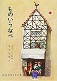 ものいうなべ: デンマークのたのしいお話 (岩波おはなしの本)