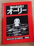 海のおばけオーリー (大型絵本)