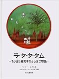ラ・タ・タ・タム: ちいさな機関車のふしぎな物語 (大型絵本)