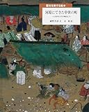 河原にできた中世の町: へんれきする人びとの集まるところ (歴史を旅する絵本)