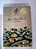 おじいさんのランプ: 新美南吉童話集