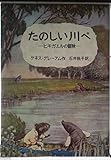 たのしい川べ: ヒキガエルの冒険 (岩波の愛蔵版 17)