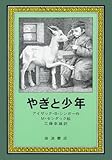 やぎと少年 (岩波の愛蔵版)