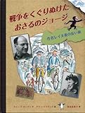 戦争をくぐりぬけたおさるのジョージ: 作者レイ夫妻の長い旅 (大型絵本)