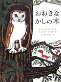 おおきなかしの木 (大型絵本)