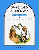プーあなにつまる・ふしぎなあしあと (クマのプーさんえほん 2)
