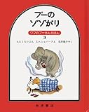 プーのゾゾがり (クマのプーさんえほん 3)
