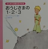 はじめての星の王子さま おうじさまの1.2.3
