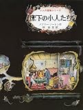 床下の小人たち (小人の冒険シリーズ 1)｜mi:te[ミーテ]