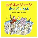 おさるのジョージ まいごになる