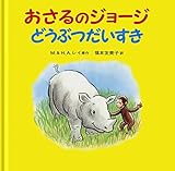 おさるのジョージ どうぶつだいすき