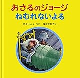 おさるのジョージ ねむれないよる