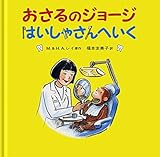 おさるのジョージ はいしゃさんへいく