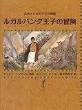 ルガルバンダ王子の冒険: 古代メソポタミアの物語 (岩波少年文庫)