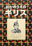おかのうえのギリス (大型絵本)
