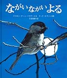 ながいながいよる (大型絵本)